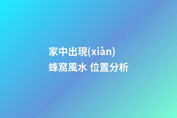 家中出現(xiàn)蜂窩風水 位置分析